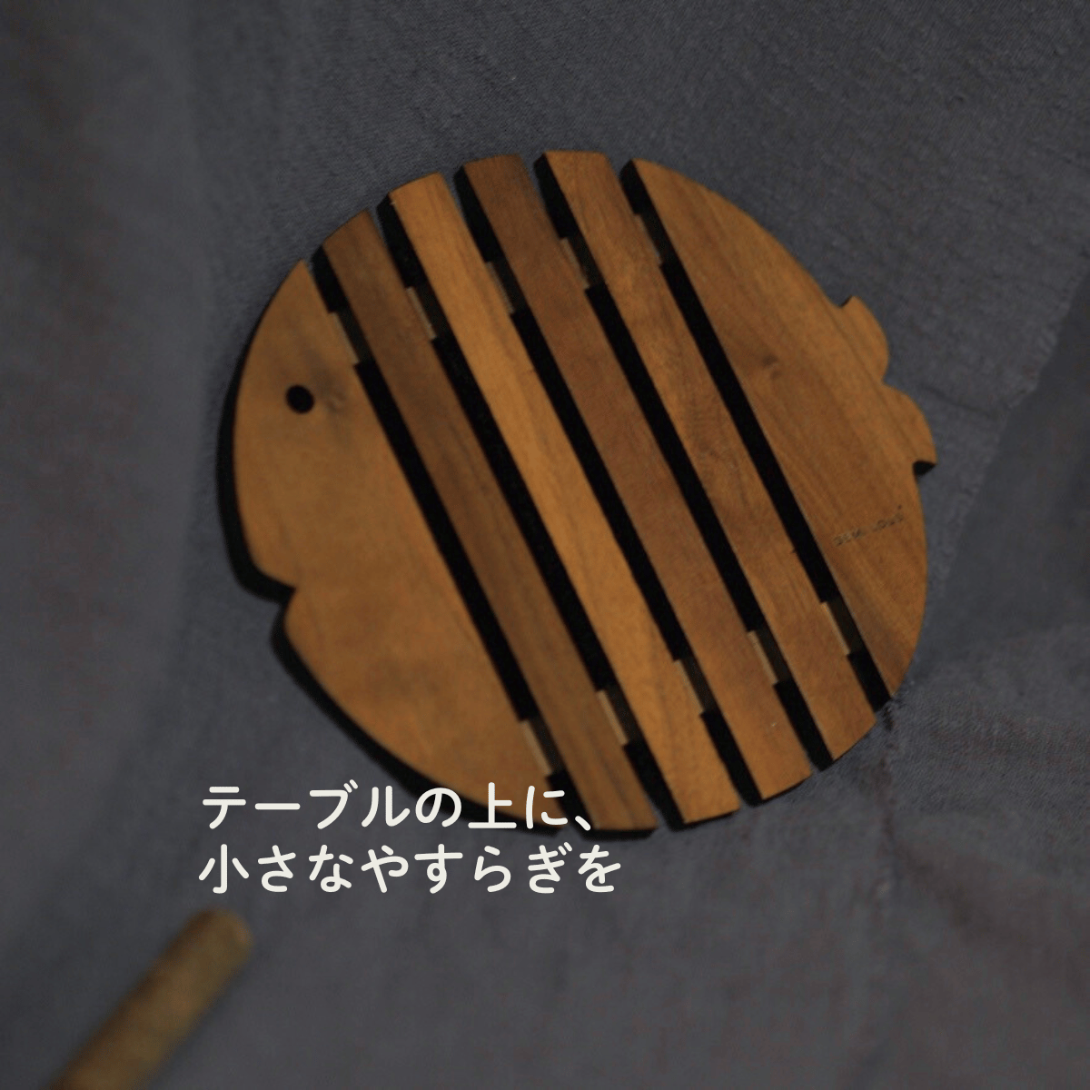 天然木の魚モチーフ鍋敷き