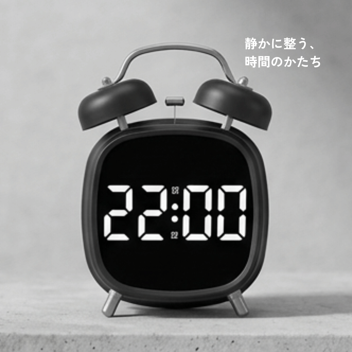 デジタル目覚まし時計