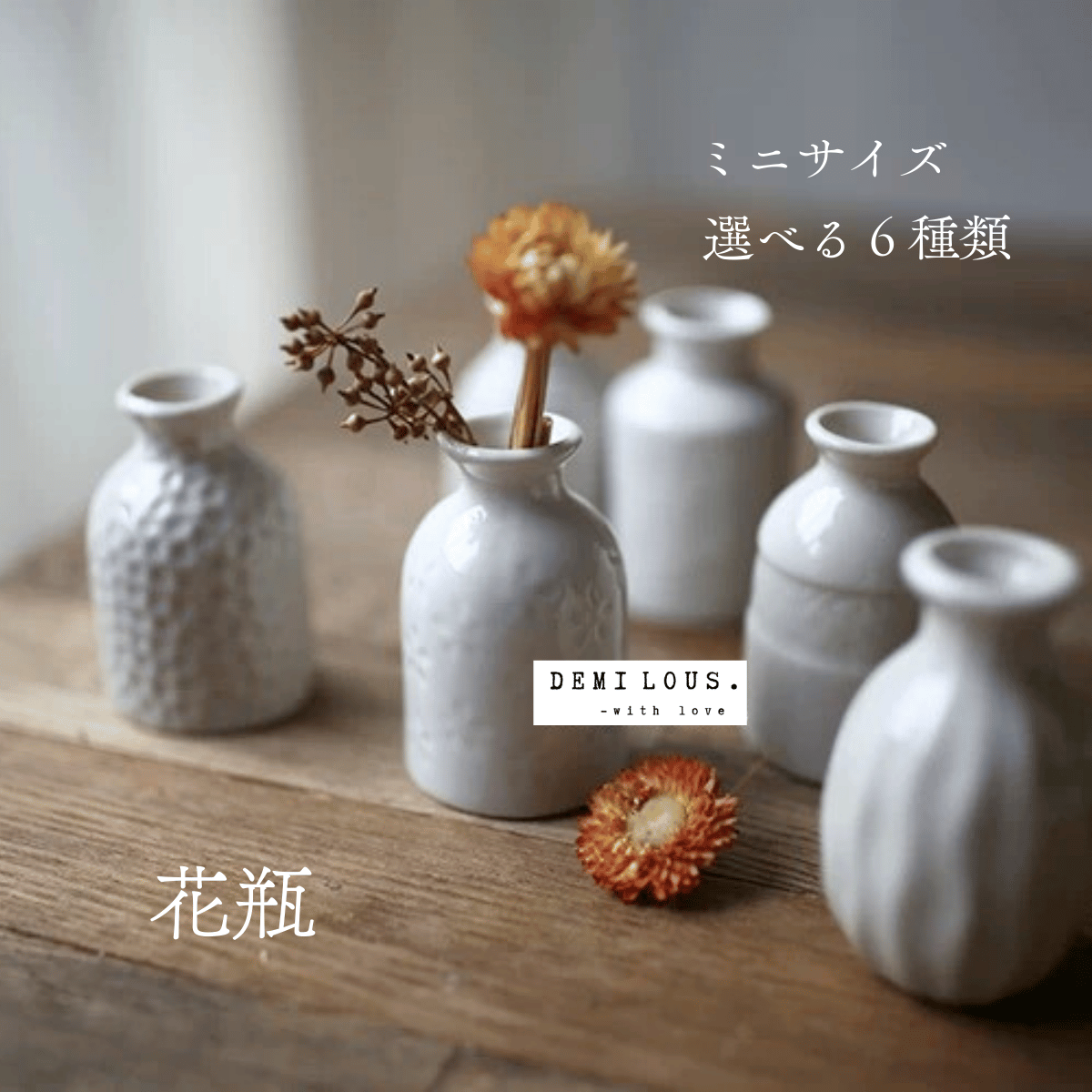 一輪挿し用陶器花瓶 – DEMI LOUS.オンラインショップ
