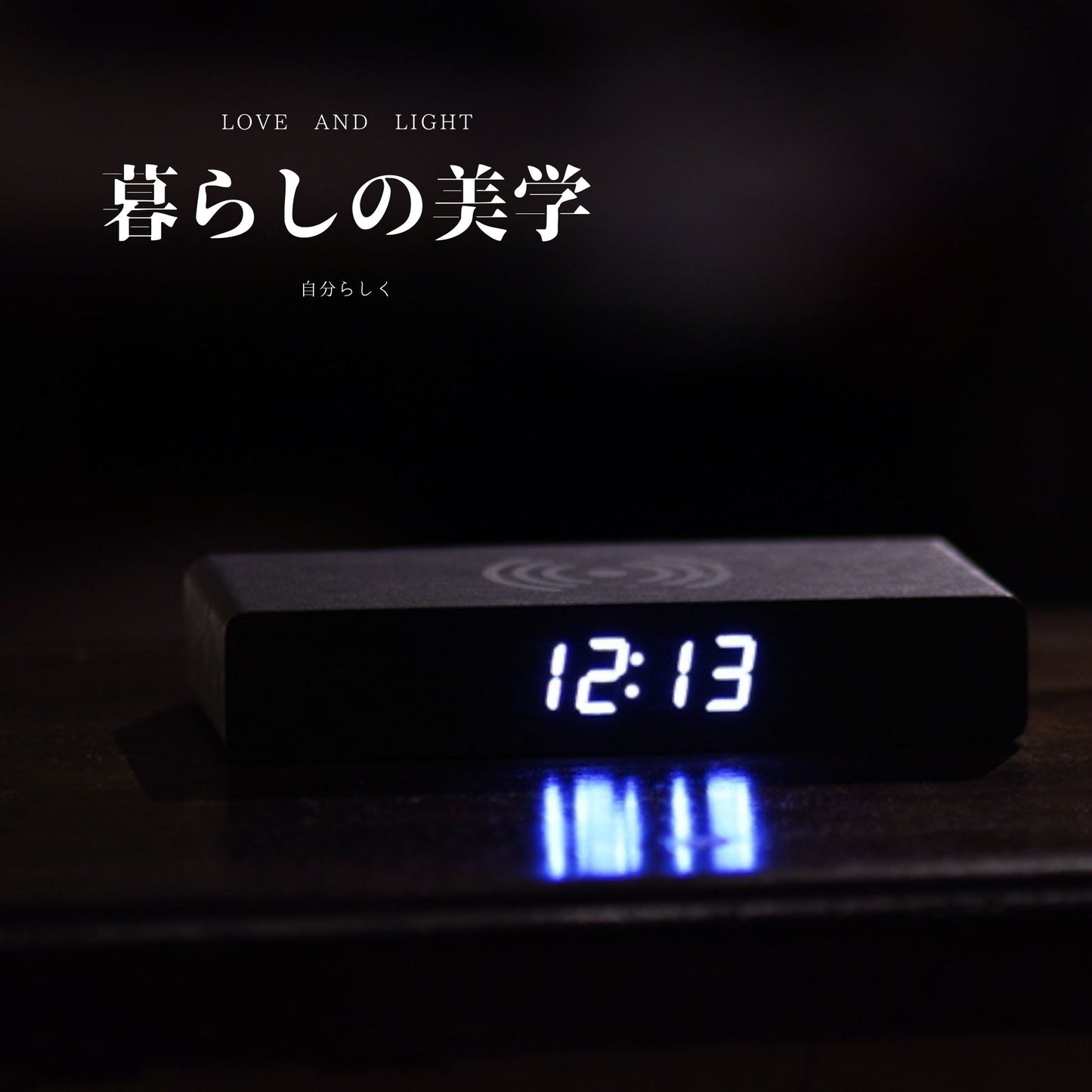 ミニマリスト・スマホ充電時計|置くだけで充電 木目調 LED表示