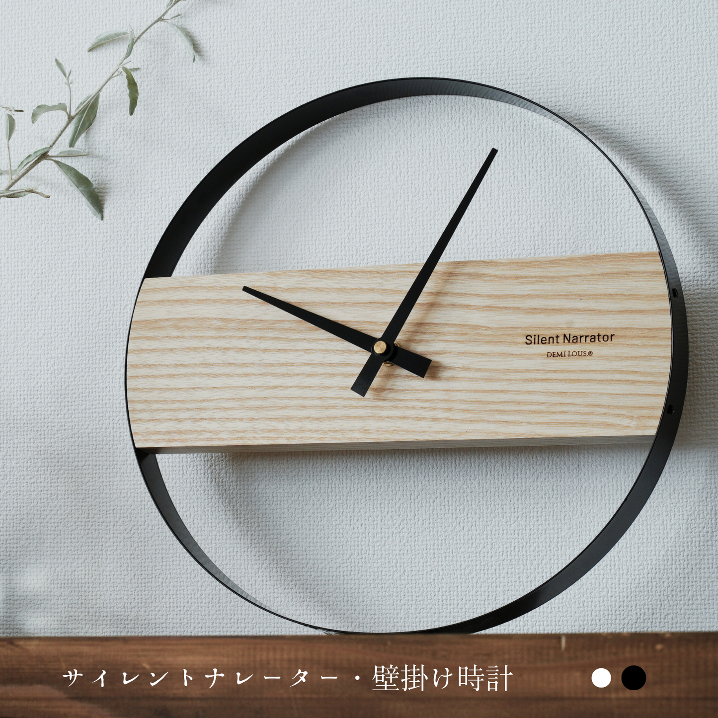 believe 君にかける橋 掛け時計 silent narrator シリーズ 黒縁 白縁