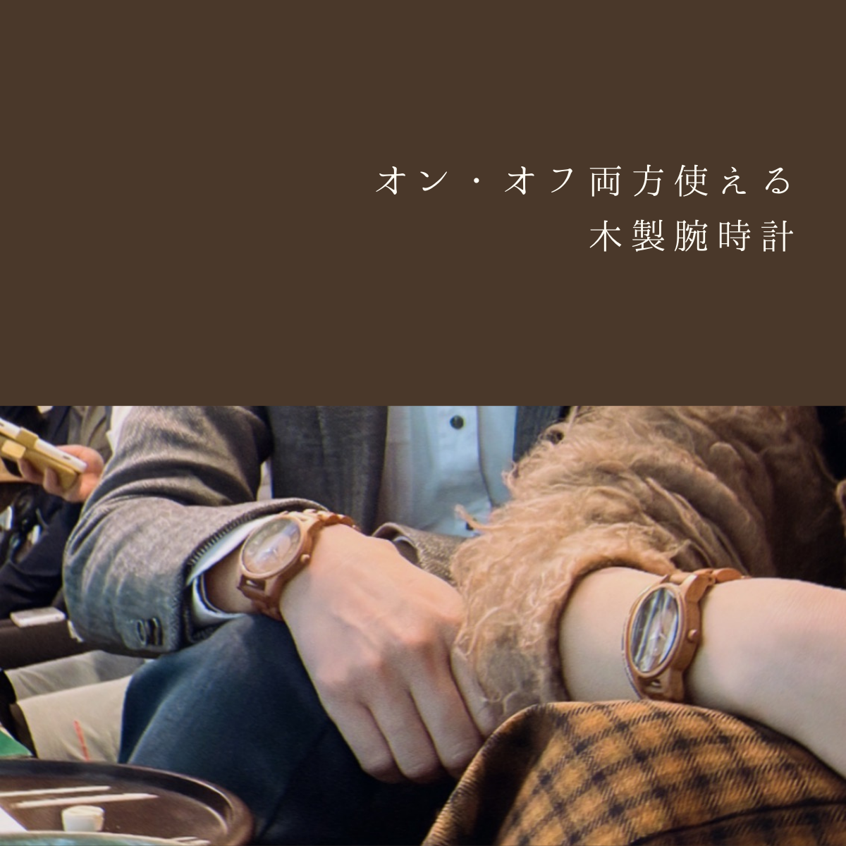 木製腕時計