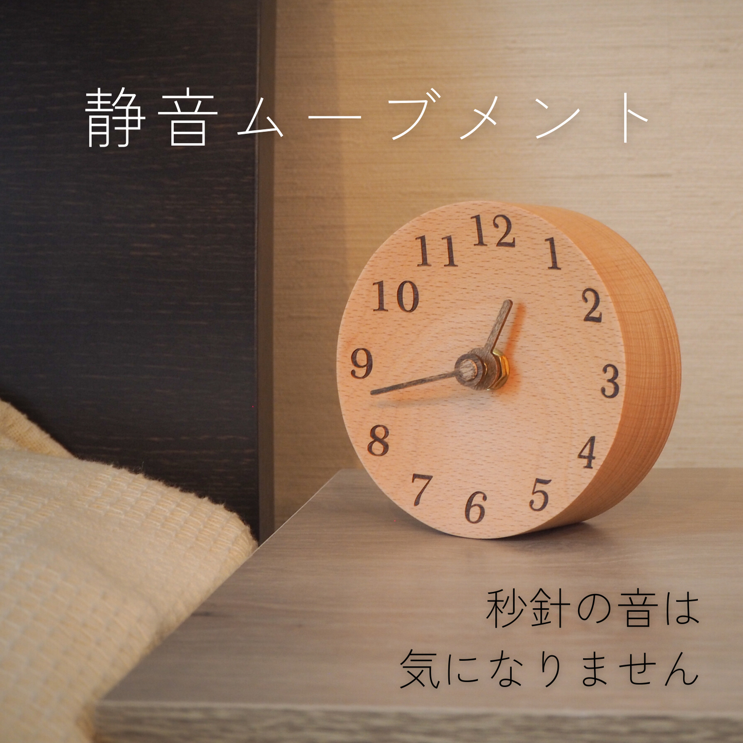 無垢の木 置時計。静音ムーブメント。秒針の音は気になりません。