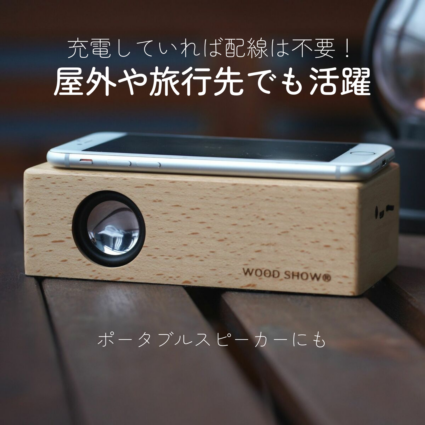 置くだけスピーカー。充電していれば配線は不要。屋外や旅行先でも活躍。ポータブルスピーカーにも。
