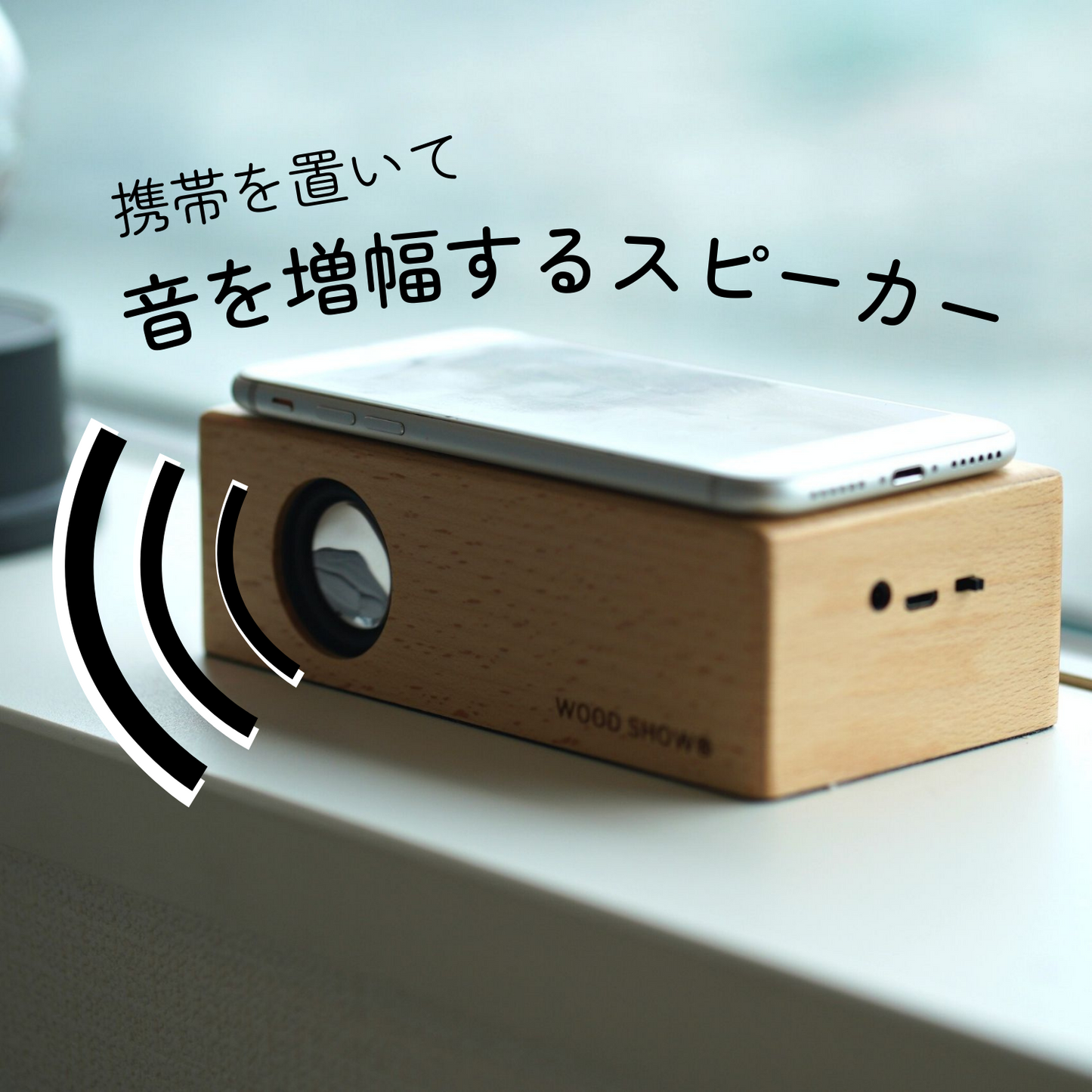 置くだけスピーカー。携帯を置いて、音を増幅するスピーカー