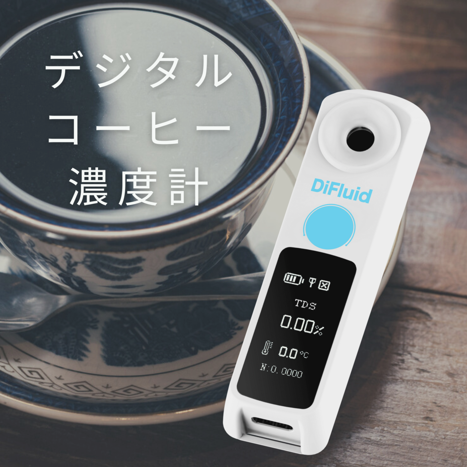 DiFluid Coffee 小型 デジタル コーヒー濃度計 TDSメーター - キッチン 