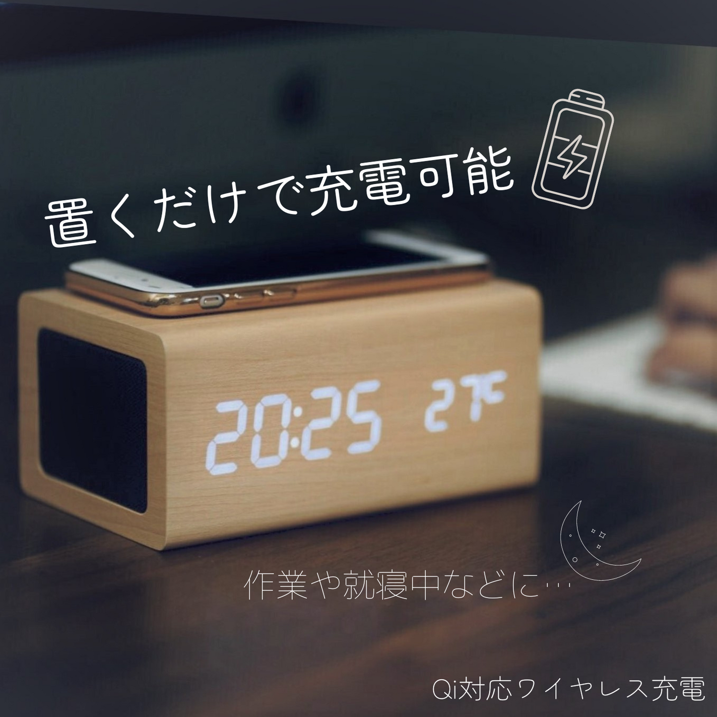 多機能デジタル時計。置くだけで充電可能。作業や就寝中などに。Qi対応ワイヤレス充電。