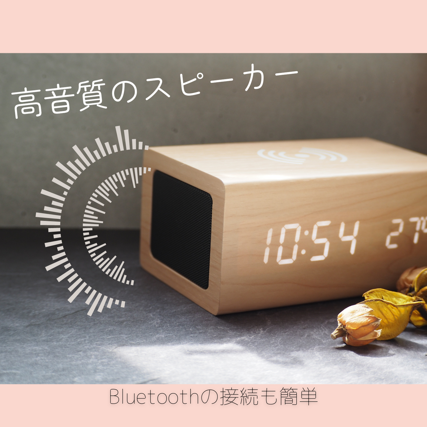 多機能デジタル時計。高音質のスピーカー。bluetoothの接続も簡単。