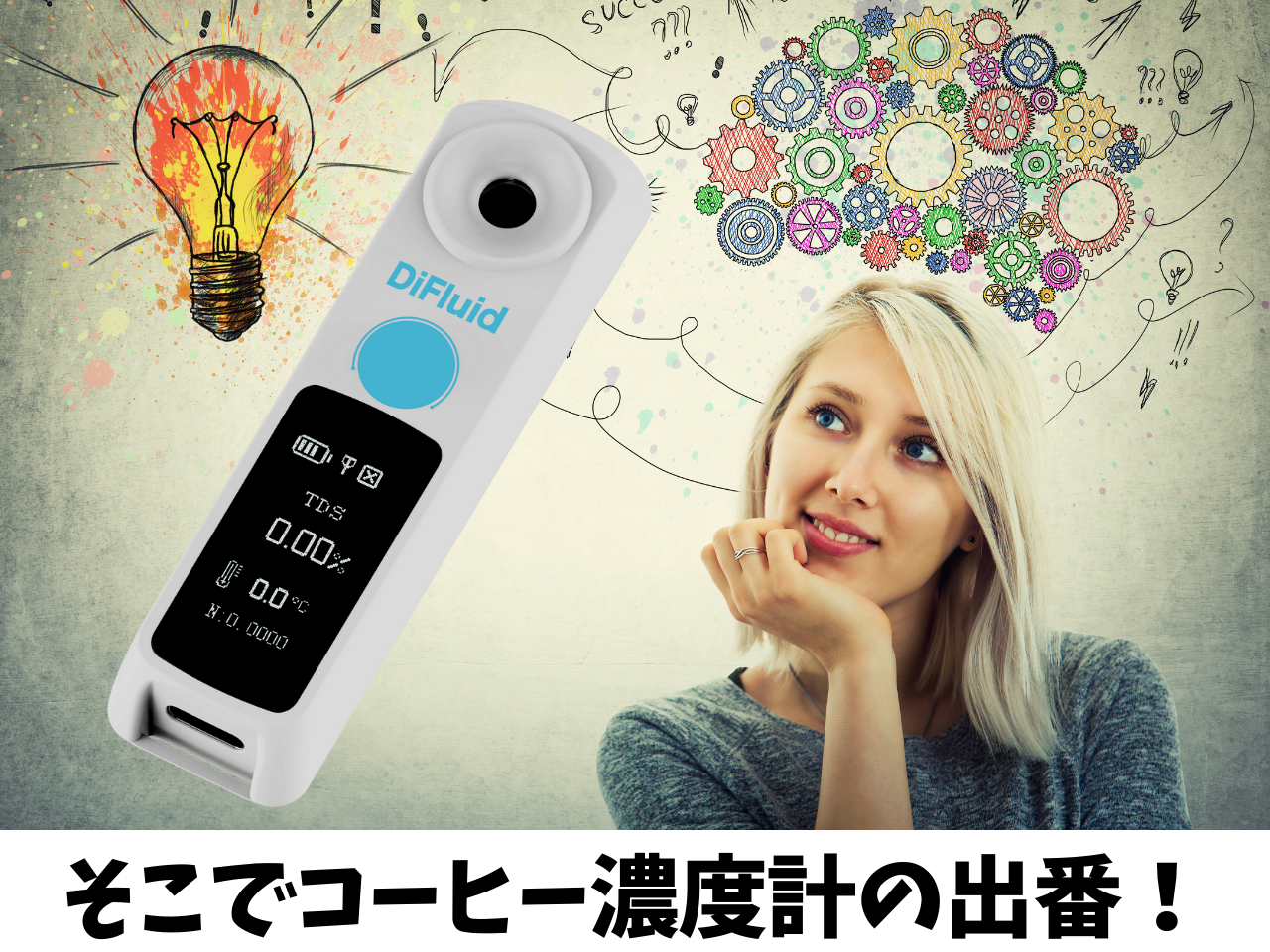 デジタルコーヒー濃度計