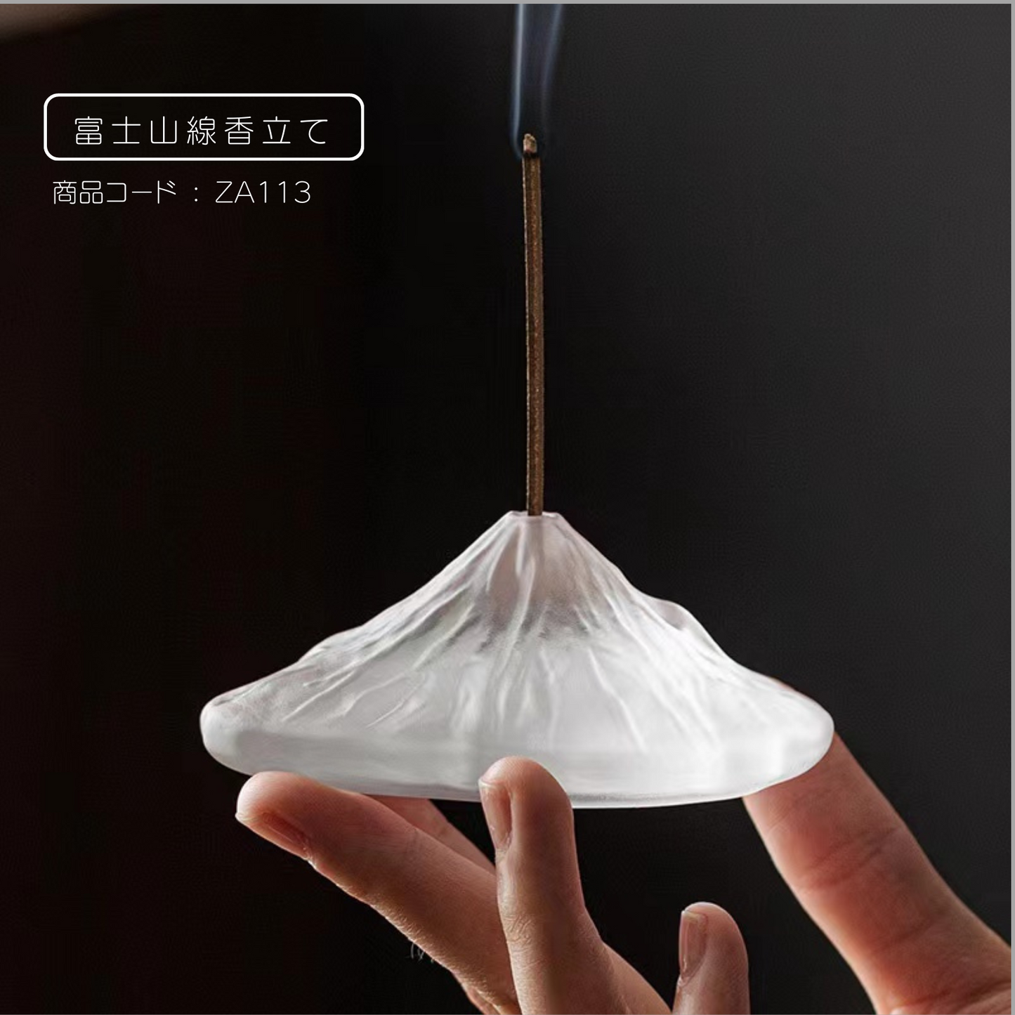 富士山線香立て