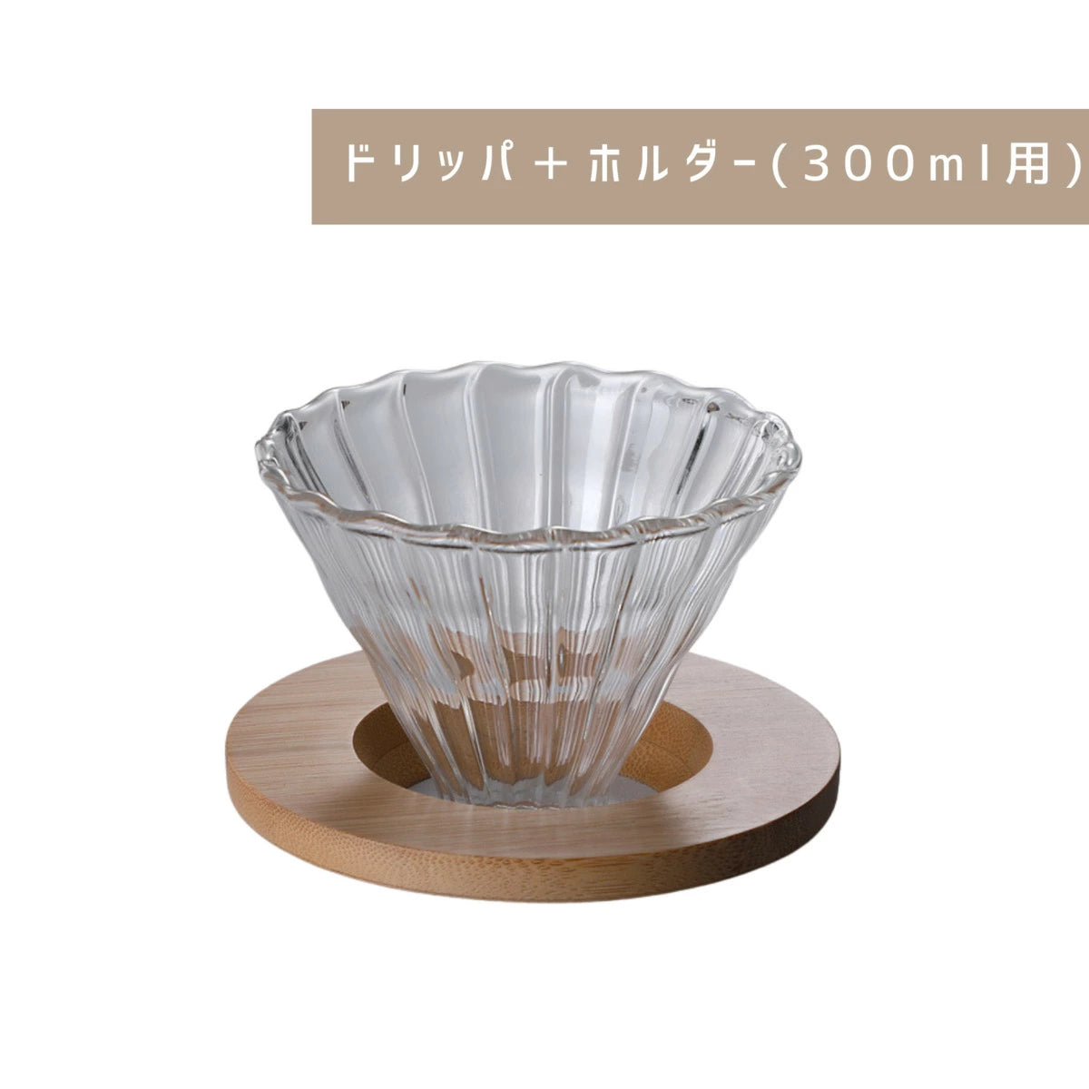 コーヒードリッパーセット