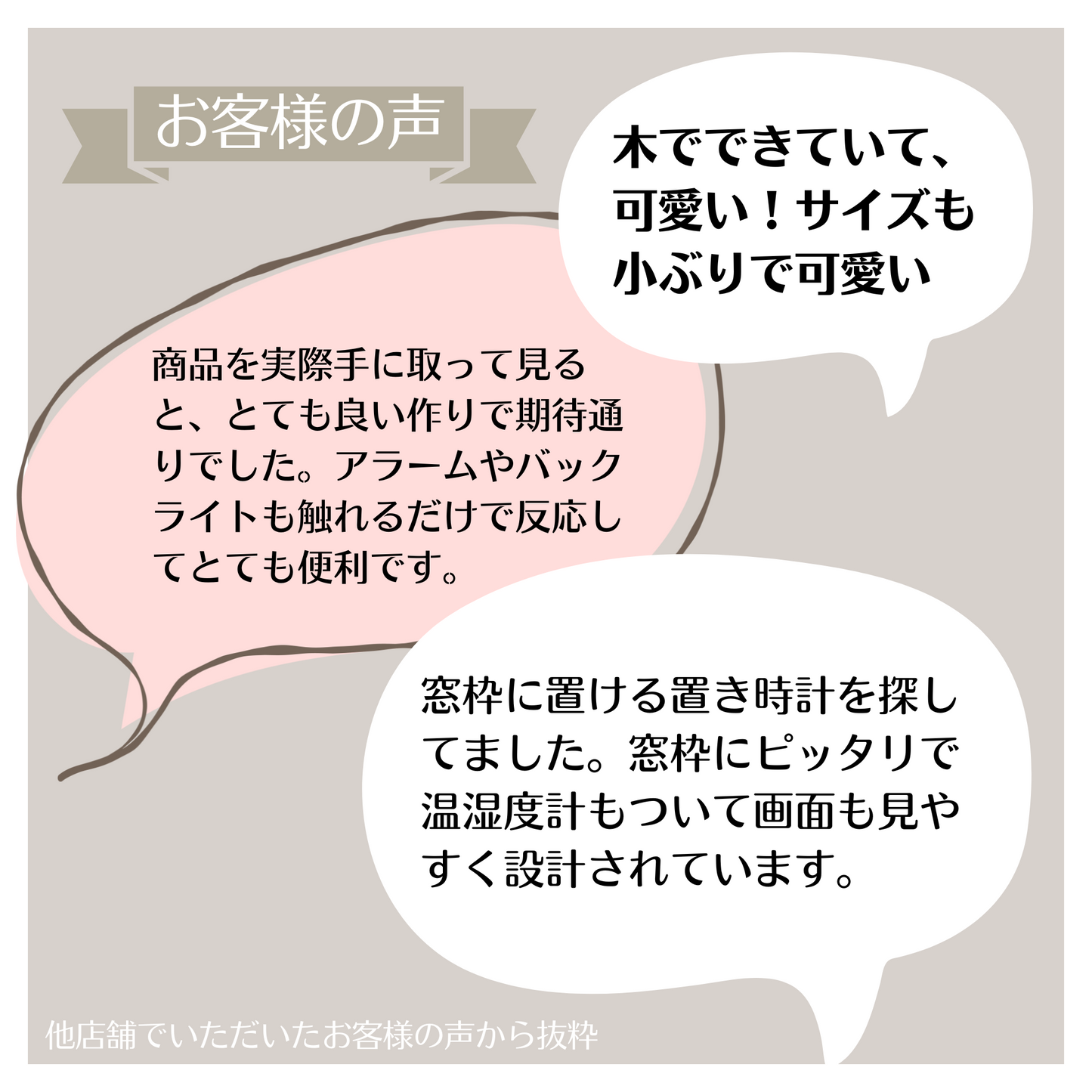 天然木材デジタル時計をご購入されたお客様の声の抜粋