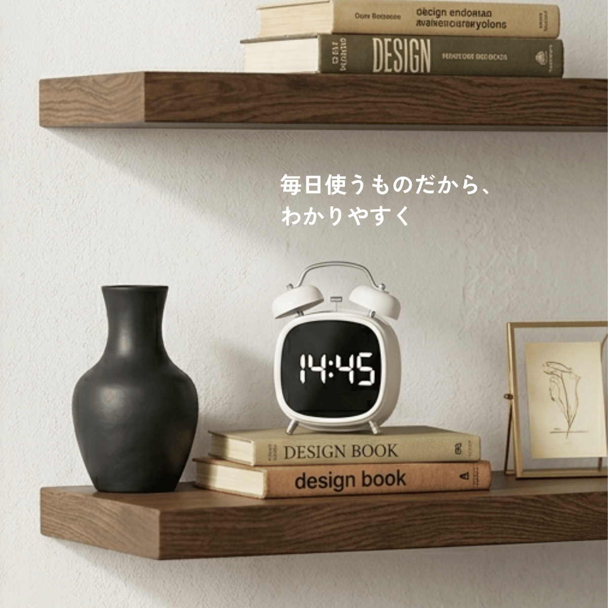 デジタル目覚まし時計