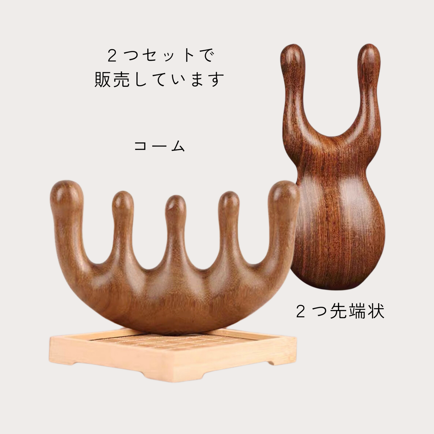 木製マッサージコーム