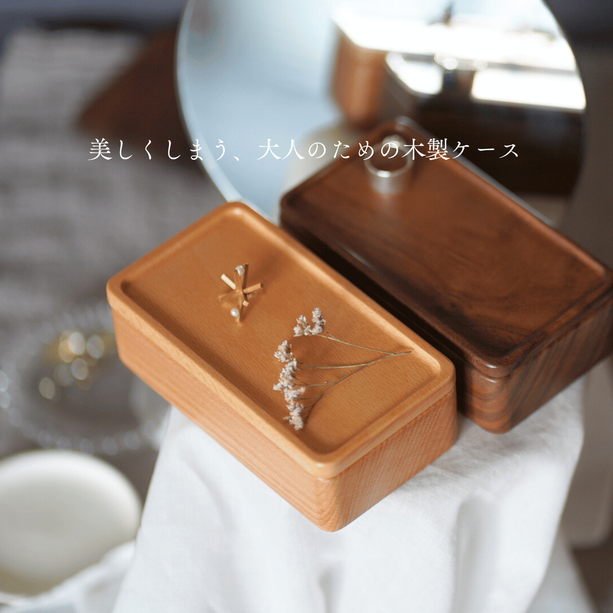 木製分離式アクセサリーケース