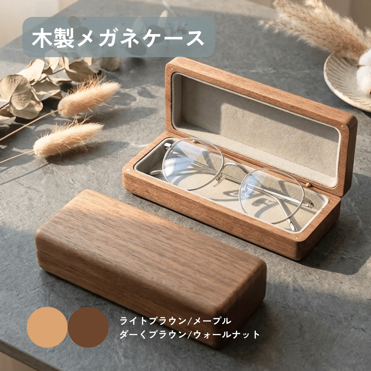 木製メガネケース