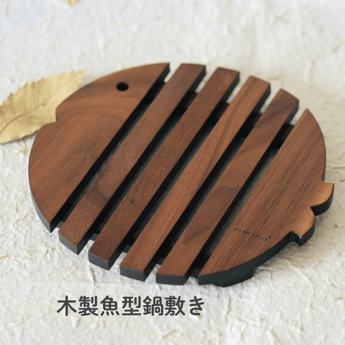 天然木の魚モチーフ鍋敷き