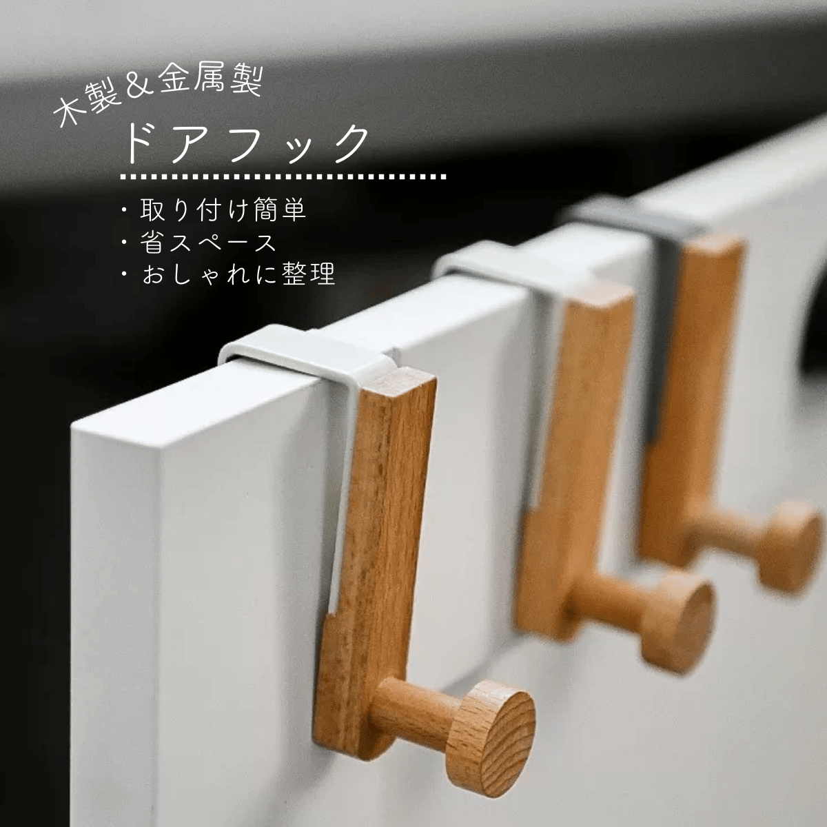 木製ドアフック
