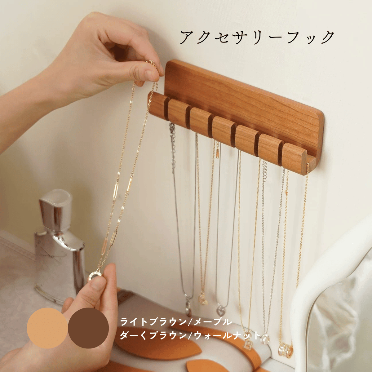 木製アクセサリーフック