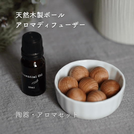 木のボールと陶器のアロマディフューザー