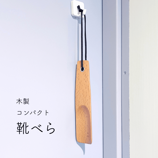木製靴ベラ
