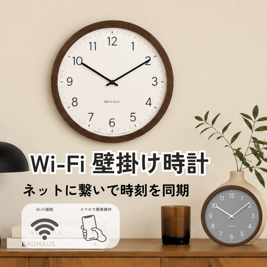 Wi-Fi電波壁掛け時計