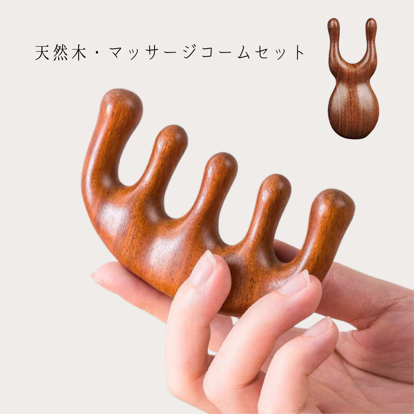 木製マッサージコーム