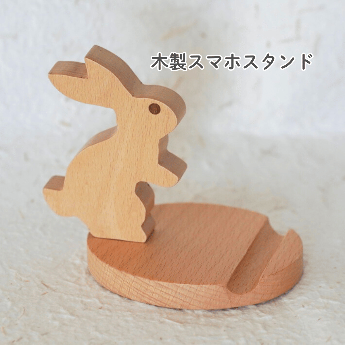 木製うさぎスマホスタンド