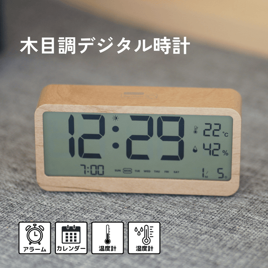 多機能表示木目調デジタル時計