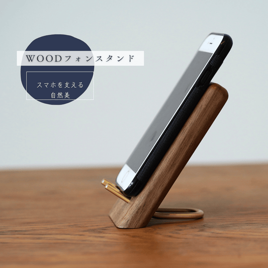 木製と真鍮のスマホスタンド【36個一括納品】