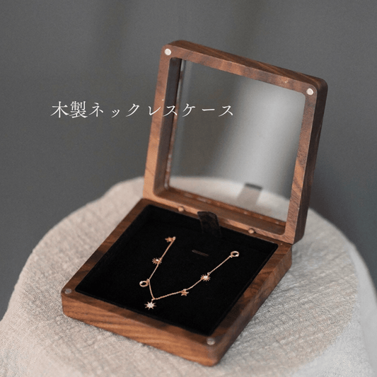 木製ネックレスケース・正方形