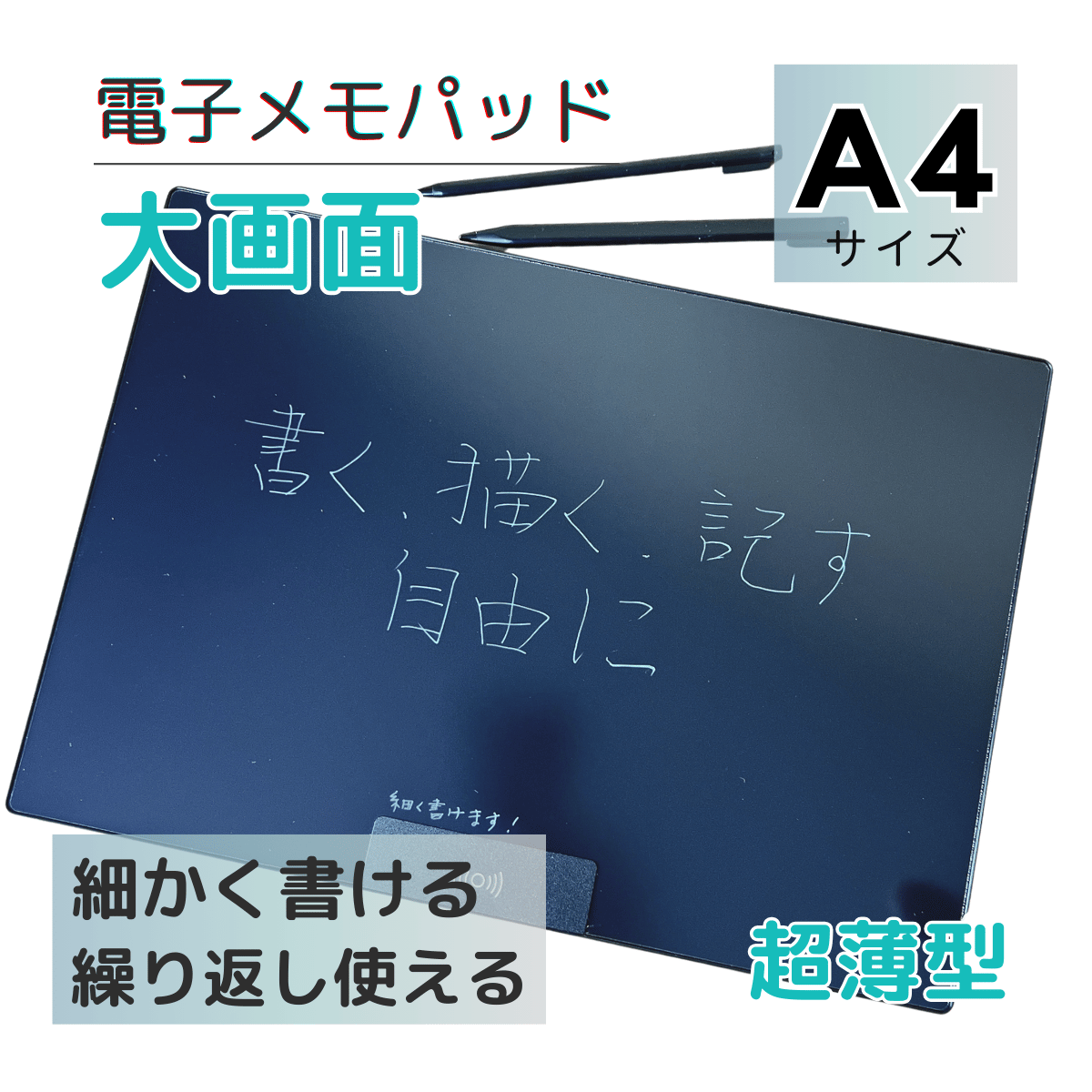大画面電子メモパッド