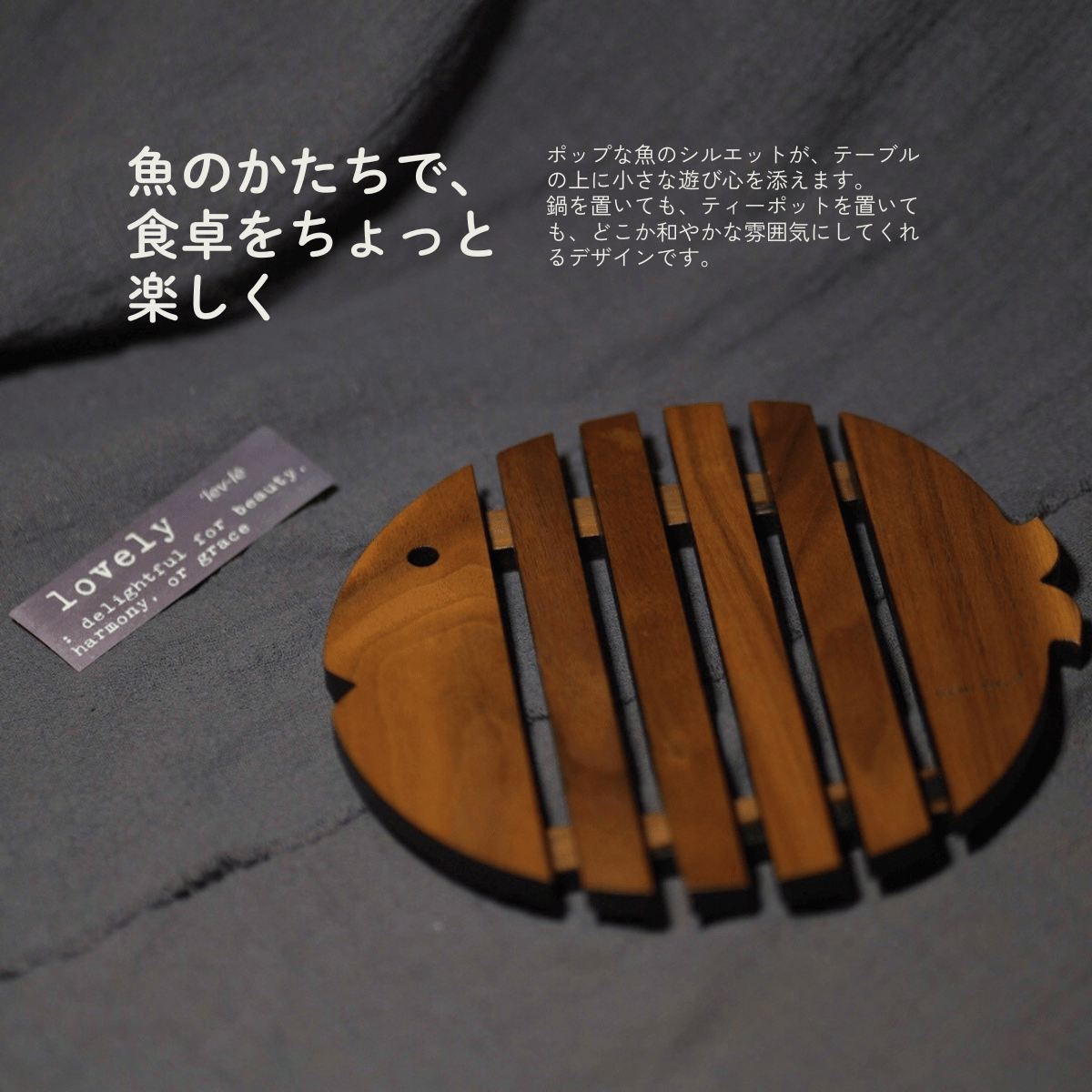 天然木の魚モチーフ鍋敷き