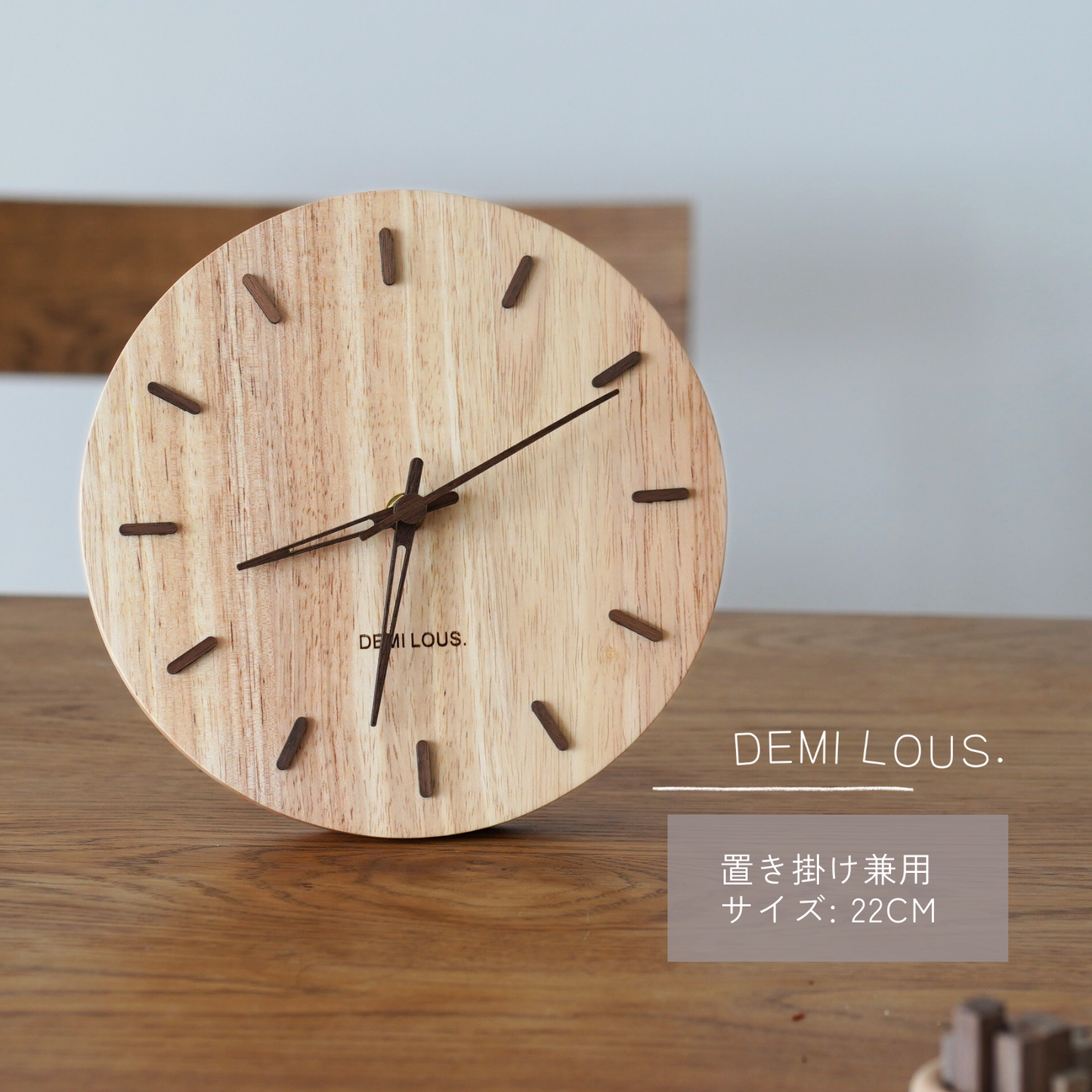 DEMI LOUS. 無垢の木 掛け時計 置き時計 22cm 2WAY 兼用  木製 静音 ナチュラル