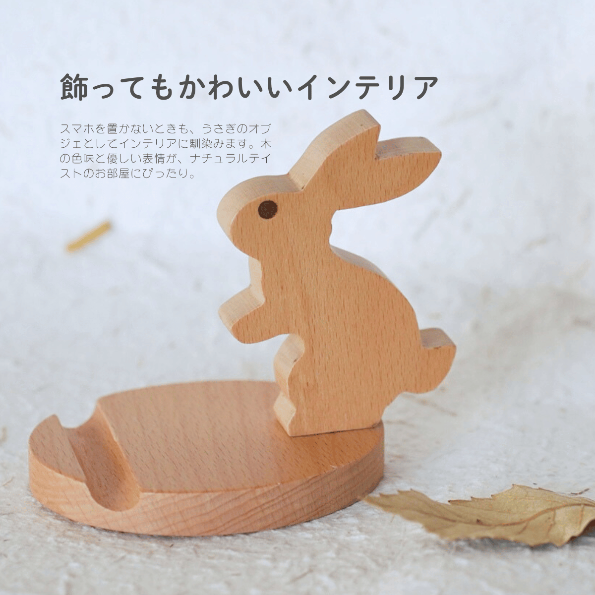 木製うさぎスマホスタンド