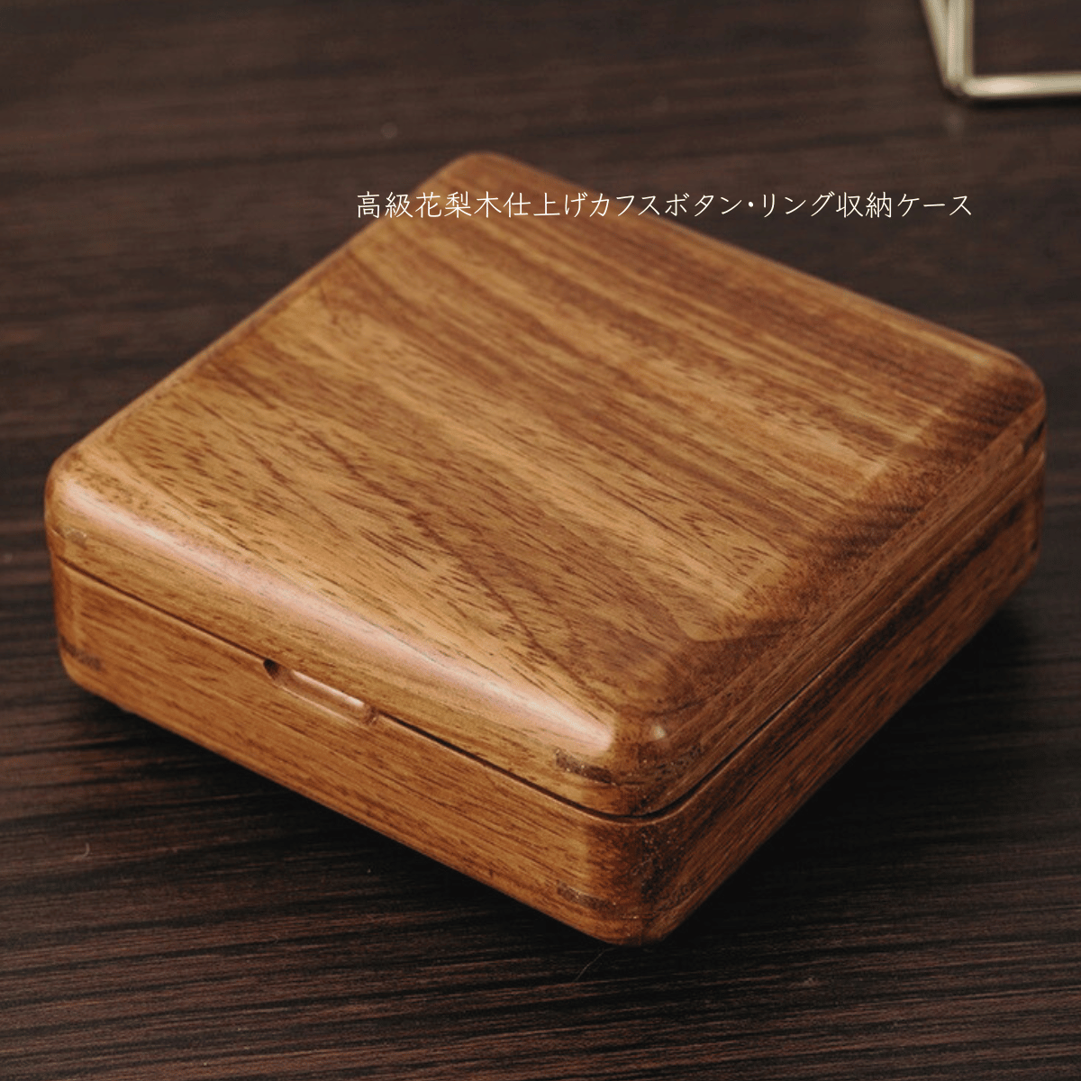 木製カフスボタンケース