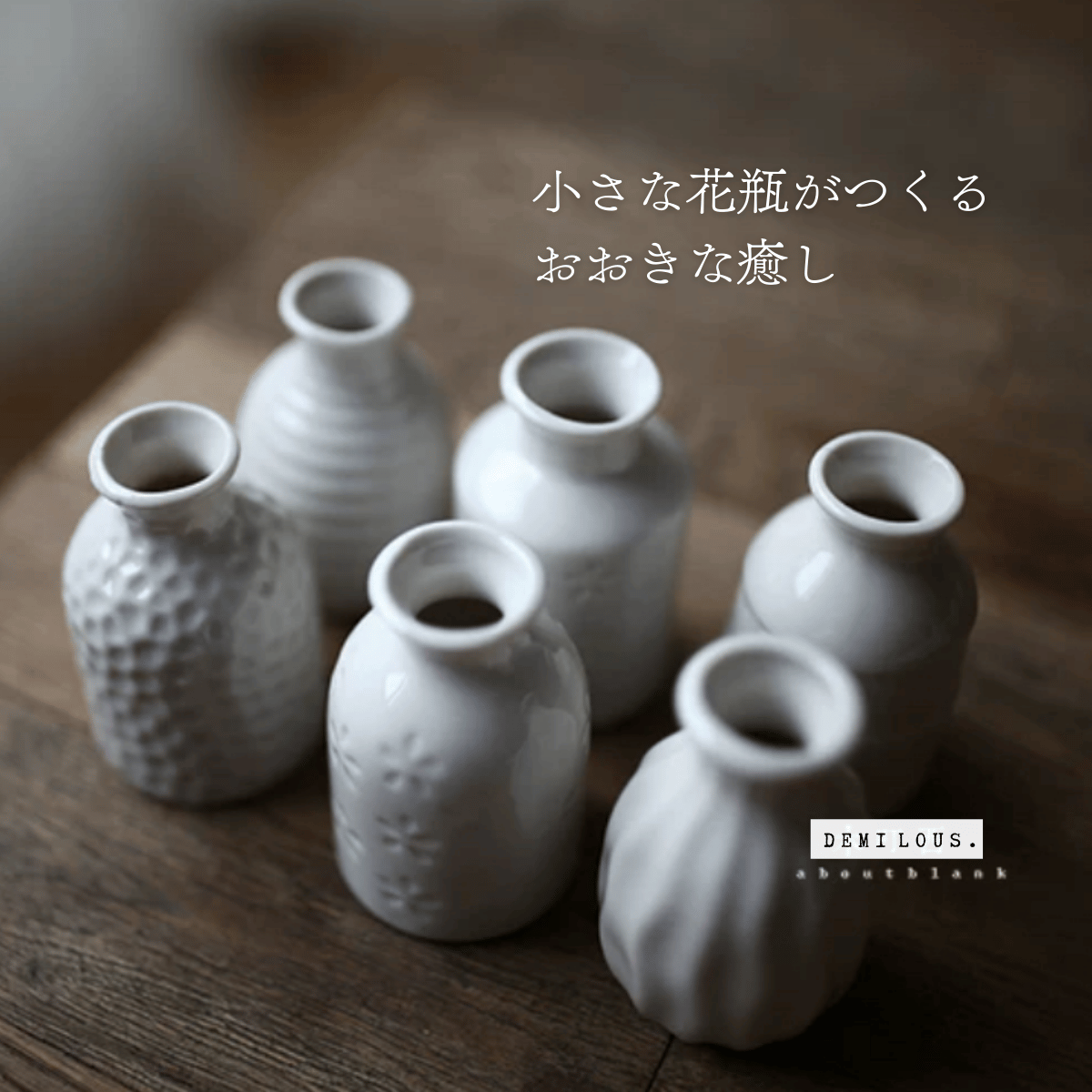 一輪挿し用陶器花瓶