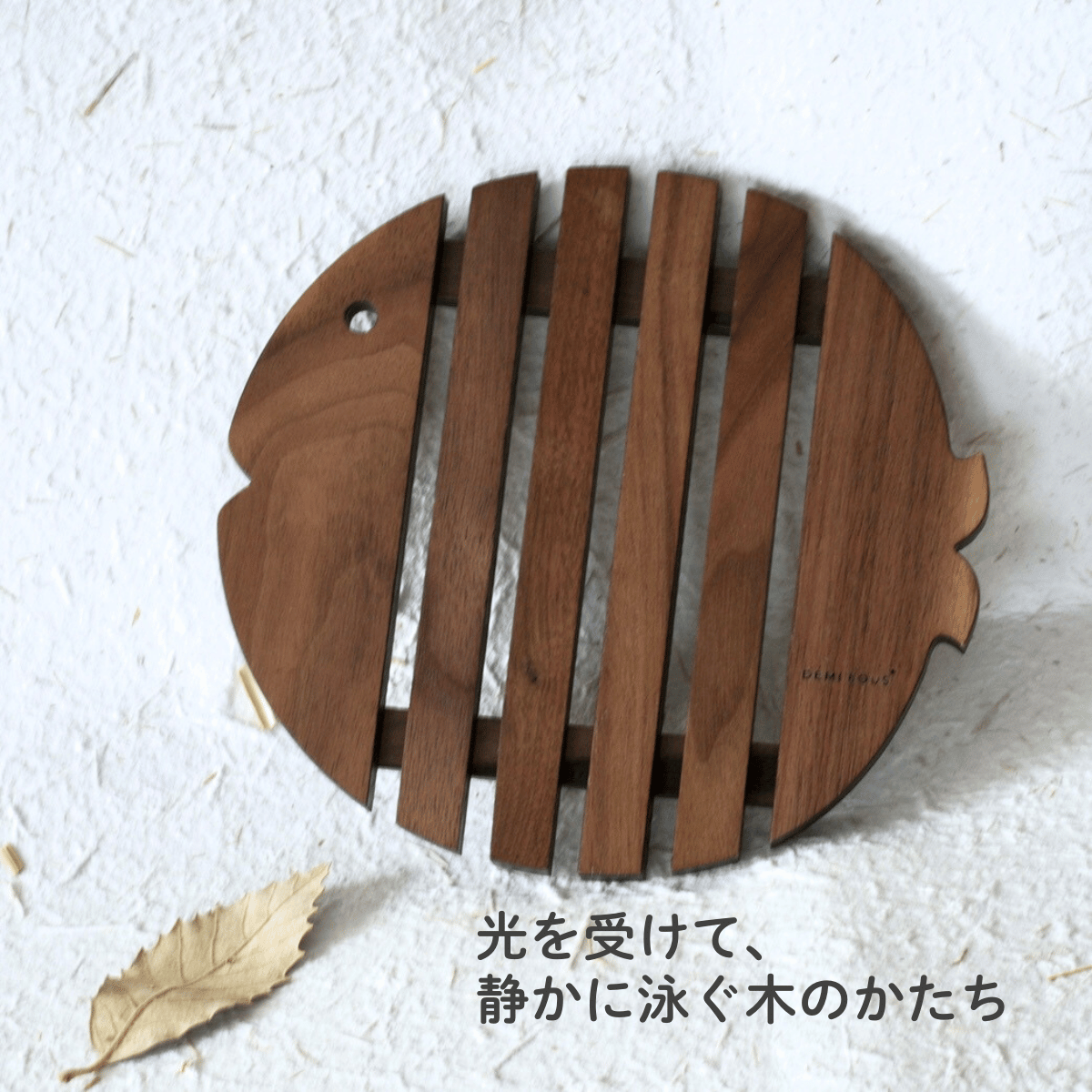 天然木の魚モチーフ鍋敷き