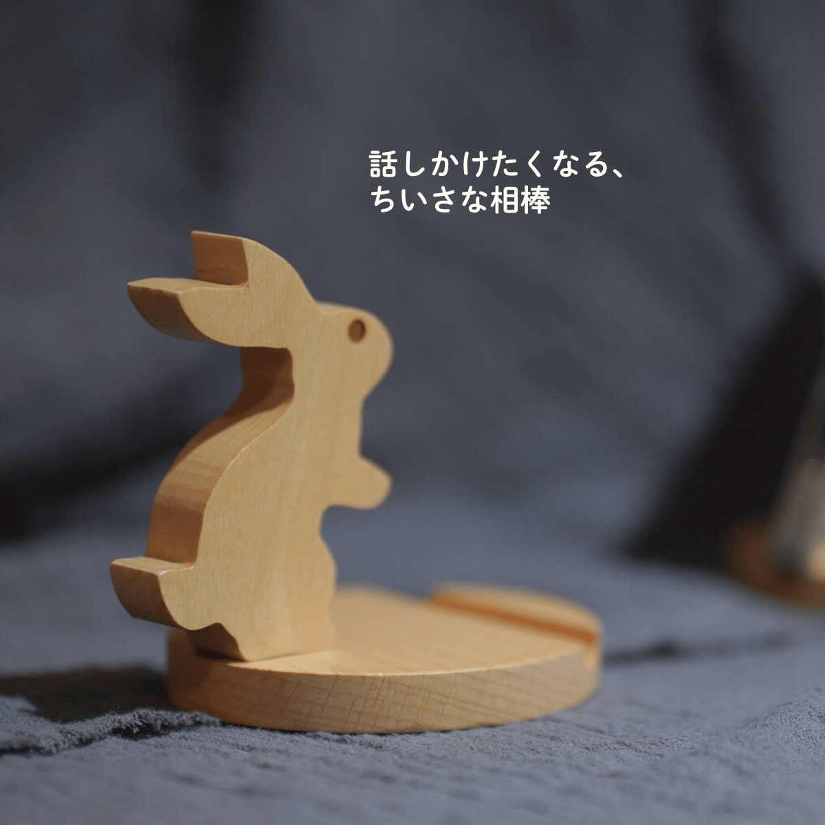 木製うさぎスマホスタンド