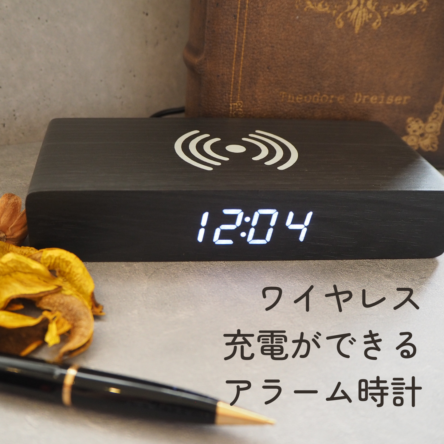 ワイヤレス充電ができるデジタル時計