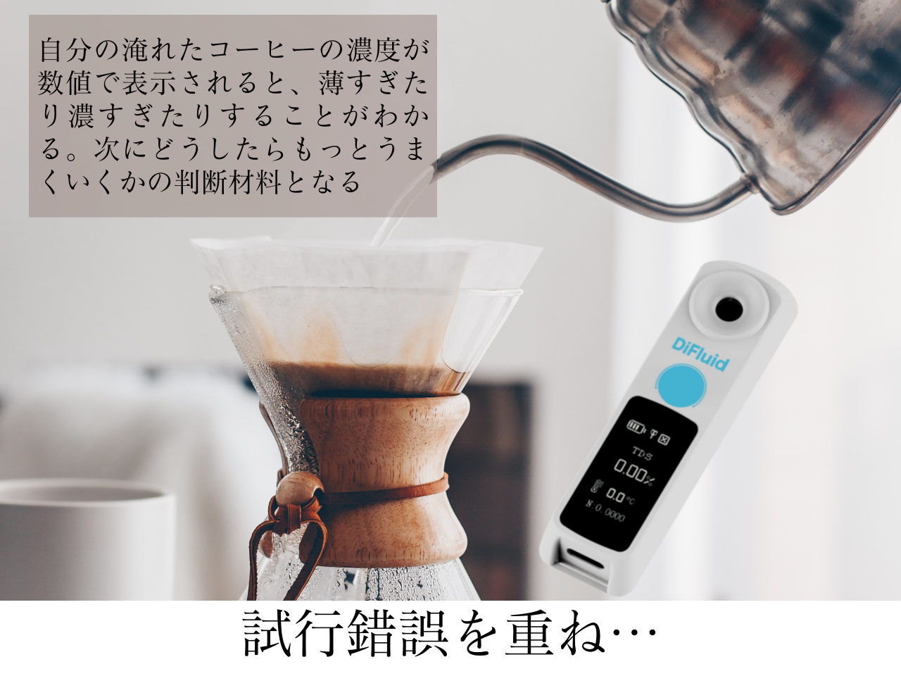 デジタルコーヒー濃度計